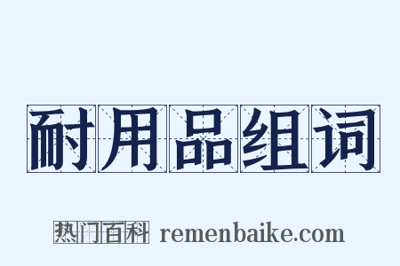 耐用品组词是什么意思的图片